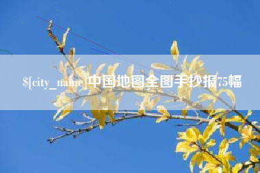 仙桃中国地图全图手抄报75幅