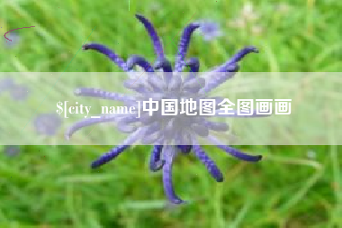 仙桃中国地图全图画画