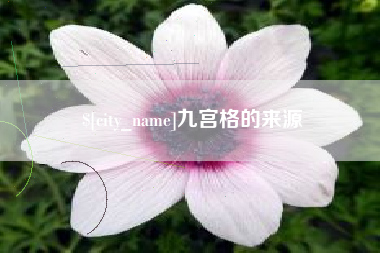 仙桃九宫格的来源