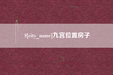 仙桃九宫位置房子