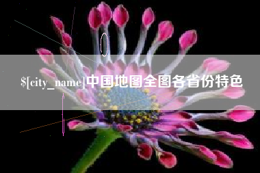 仙桃中国地图全图各省份特色