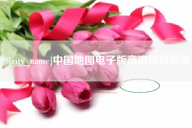 仙桃中国地图电子版高清版可缩放