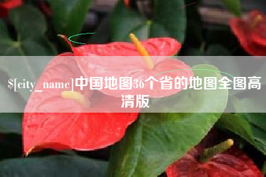 仙桃中国地图36个省的地图全图高清版