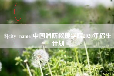 仙桃中国消防救援学院2020年招生计划