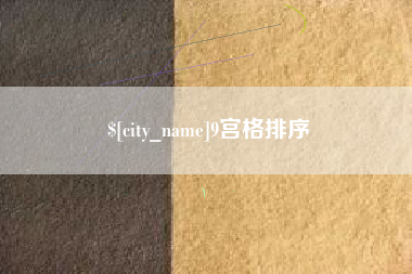 仙桃9宫格排序
