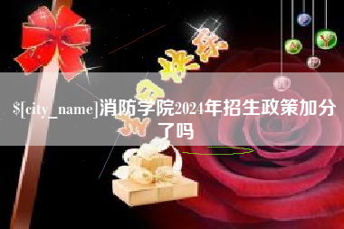 仙桃消防学院2024年招生政策加分了吗