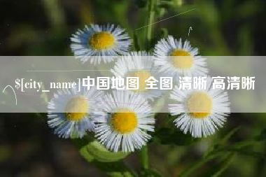 仙桃中国地图 全图 清晰 高清晰