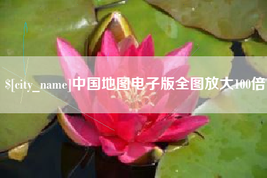 仙桃中国地图电子版全图放大100倍