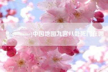 仙桃中国地图九宫八卦死门在哪