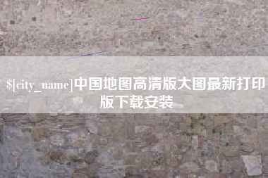 仙桃中国地图高清版大图最新打印版下载安装