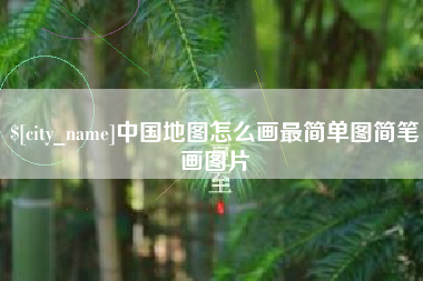 仙桃中国地图怎么画最简单图简笔画图片