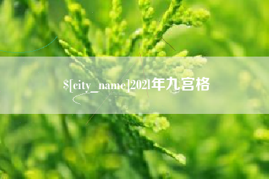 仙桃202l年九宫格