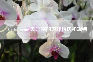 仙桃九宫格的游戏玩法和规则