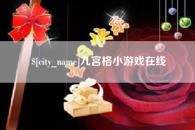 仙桃九宫格小游戏在线
