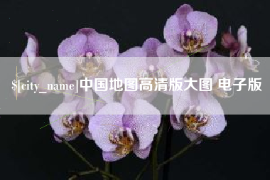仙桃中国地图高清版大图 电子版