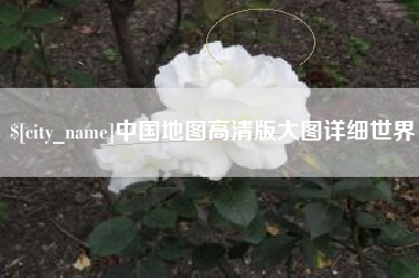 仙桃中国地图高清版大图详细世界