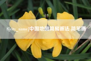 仙桃中国地图简易画法 简笔画
