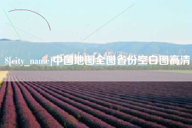 仙桃中国地图全图省份空白图高清