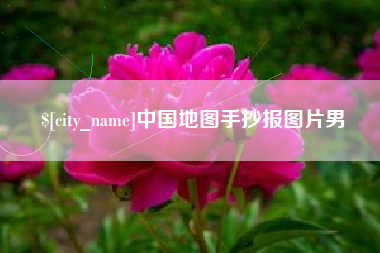 仙桃中国地图手抄报图片男