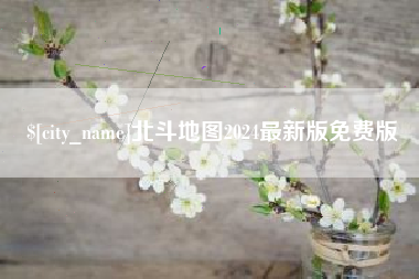 仙桃北斗地图2024最新版免费版