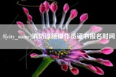 仙桃消防设施操作员证书报名时间