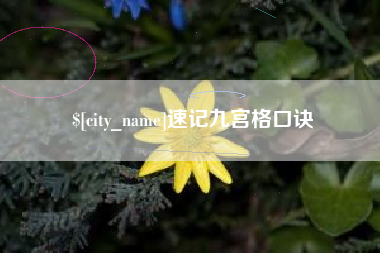 仙桃速记九宫格口诀