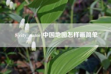 仙桃中国地图怎样画简单