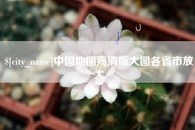 仙桃中国地图高清版大图各省市放大