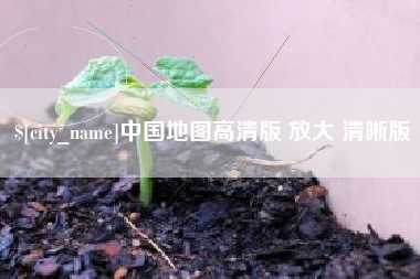 仙桃中国地图高清版 放大 清晰版