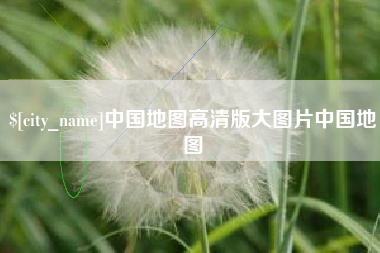 仙桃中国地图高清版大图片中国地图
