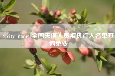 仙桃全国失信人员被执行人名单查询免费