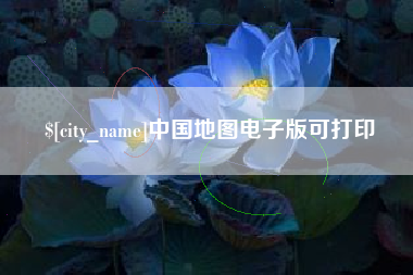 仙桃中国地图电子版可打印
