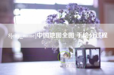 仙桃中国地图全图 手绘分过程