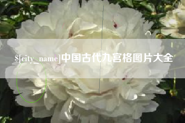 仙桃中国古代九宫格图片大全