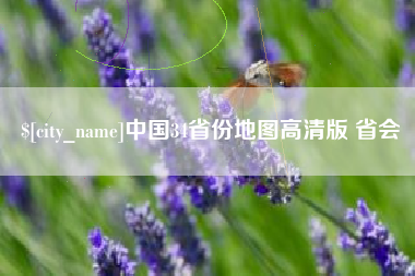 仙桃中国34省份地图高清版 省会