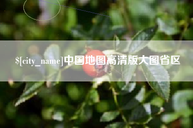 仙桃中国地图高清版大图省区