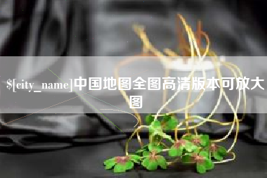 仙桃中国地图全图高清版本可放大图