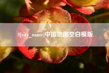 仙桃中国地图空白模版