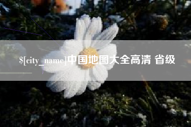 仙桃中国地图大全高清 省级