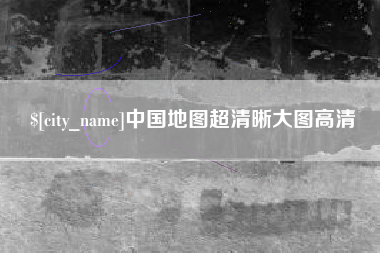 仙桃中国地图超清晰大图高清