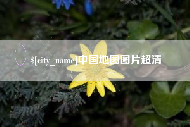 仙桃中国地图图片超清
