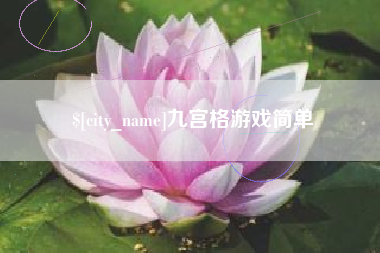 仙桃九宫格游戏简单