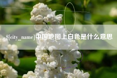 仙桃中国地图上白色是什么意思