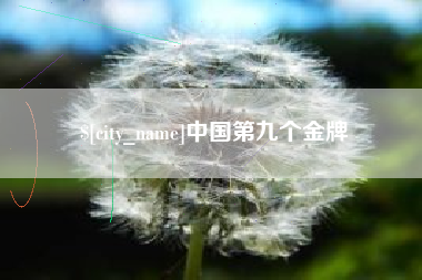 仙桃中国第九个金牌