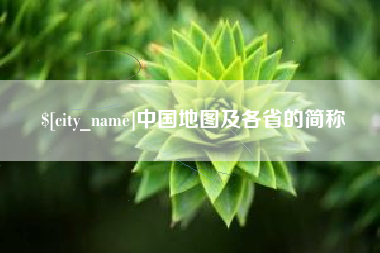 仙桃中国地图及各省的简称