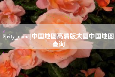仙桃中国地图高清版大图中国地图查询
