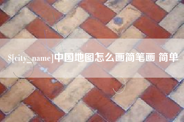 仙桃中国地图怎么画简笔画 简单