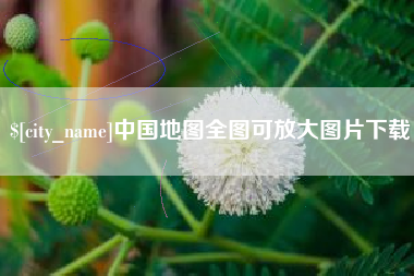 仙桃中国地图全图可放大图片下载