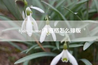 仙桃九宫格怎么排版