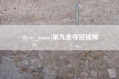仙桃第九金夺冠视频